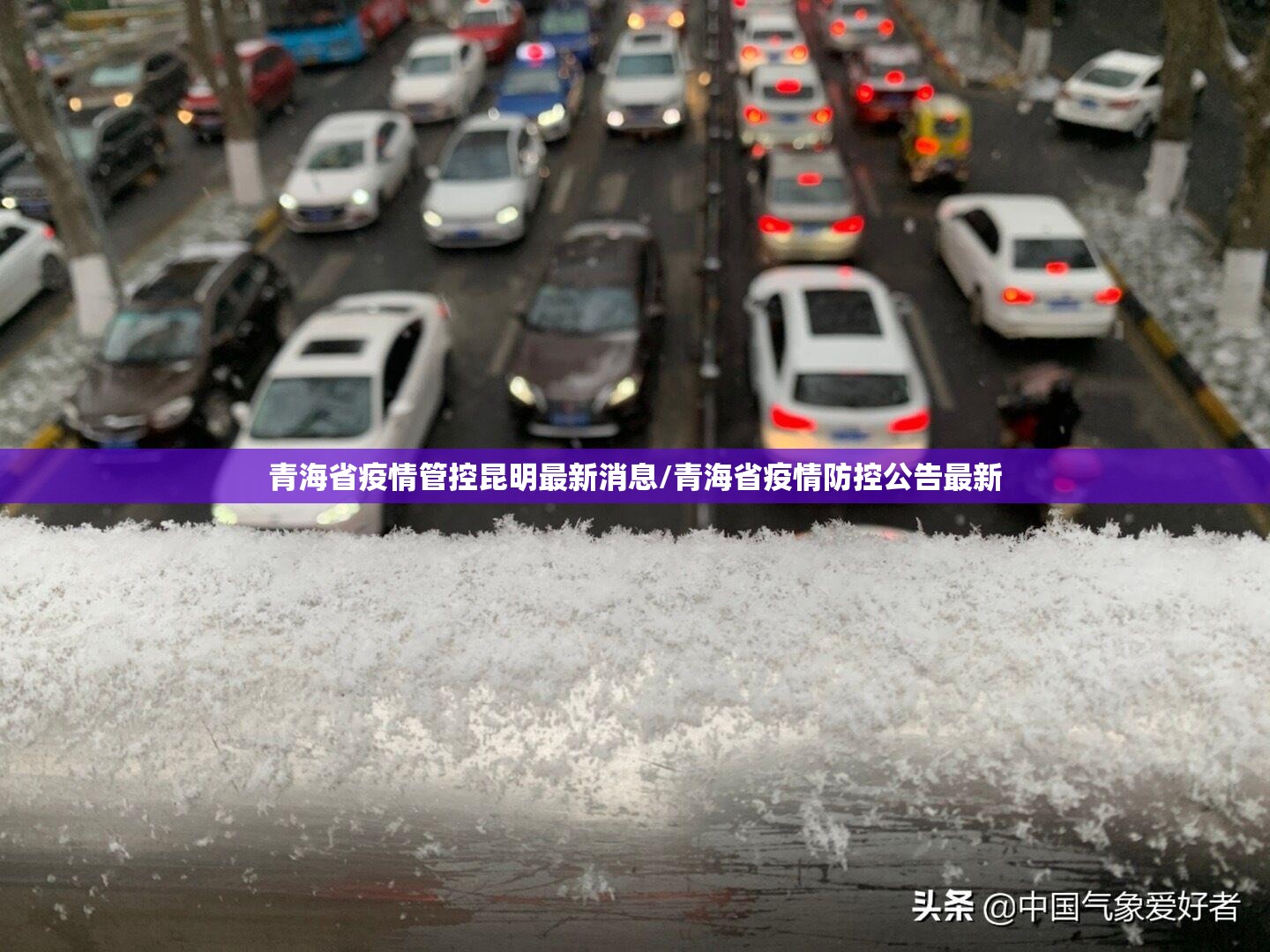 青海省疫情管控昆明最新消息/青海省疫情防控公告最新