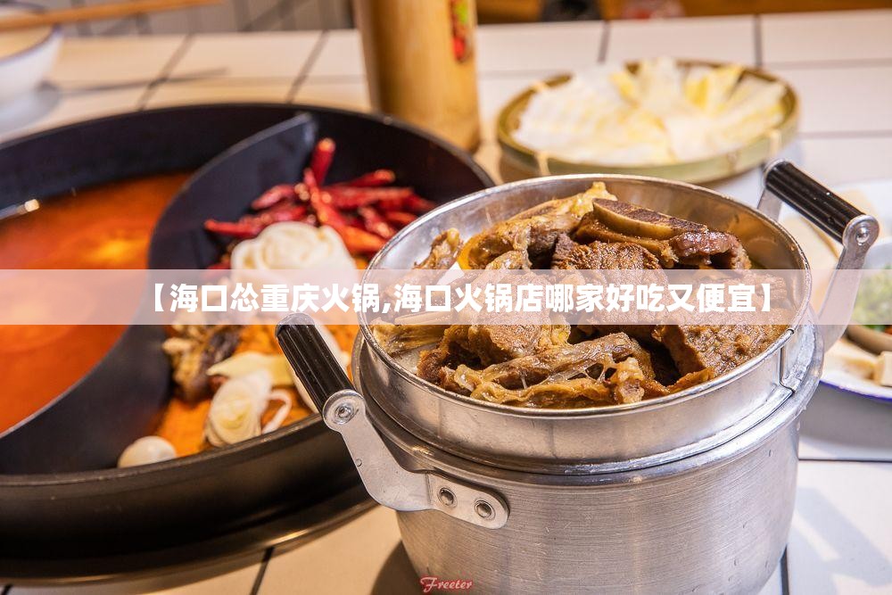 【海口怂重庆火锅,海口火锅店哪家好吃又便宜】