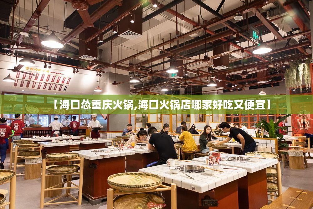 【海口怂重庆火锅,海口火锅店哪家好吃又便宜】