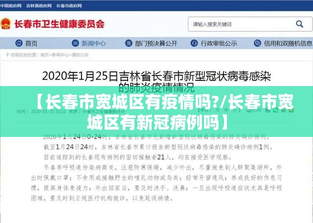 【长春市宽城区有疫情吗?/长春市宽城区有新冠病例吗】