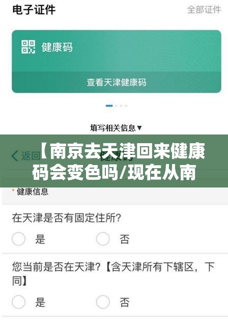 【南京去天津回来健康码会变色吗/现在从南京回天津】