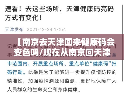 【南京去天津回来健康码会变色吗/现在从南京回天津】
