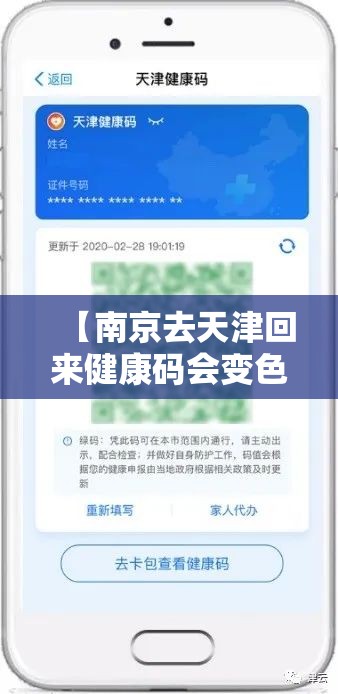 【南京去天津回来健康码会变色吗/现在从南京回天津】