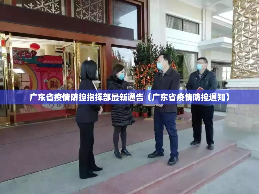 广东省疫情防控指挥部最新通告（广东省疫情防控通知）