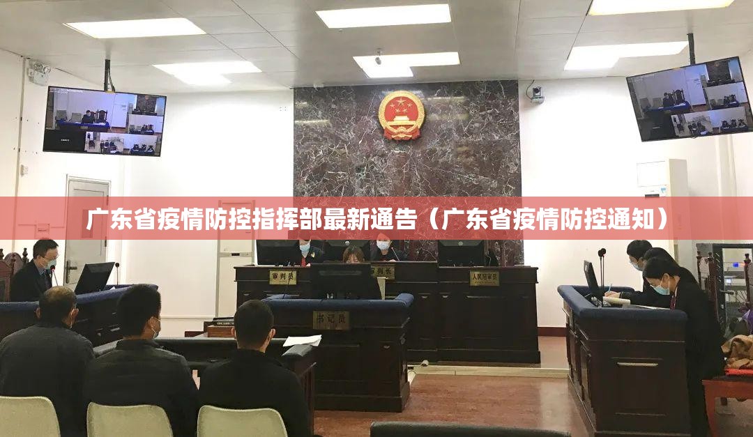 广东省疫情防控指挥部最新通告（广东省疫情防控通知）