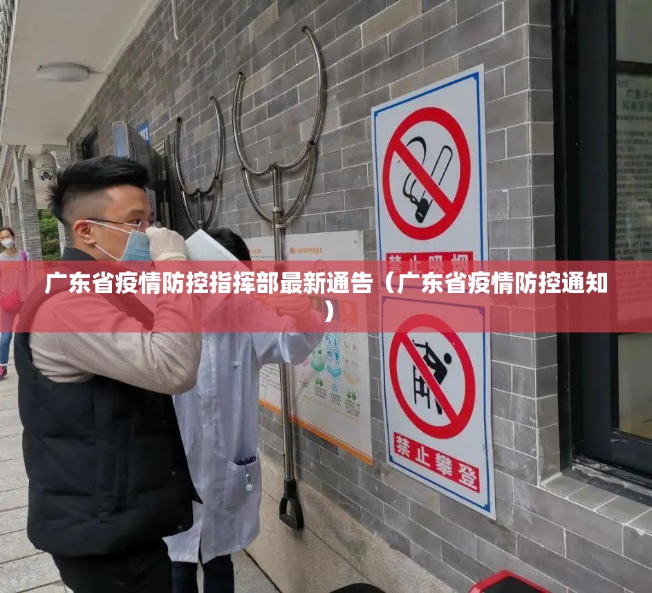 广东省疫情防控指挥部最新通告（广东省疫情防控通知）