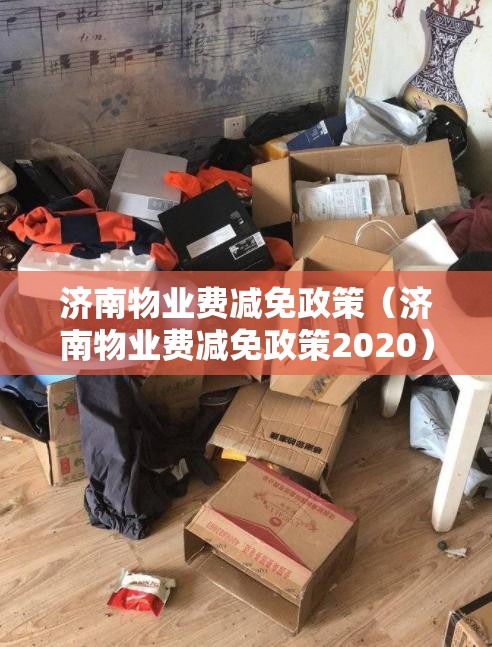 济南物业费减免政策（济南物业费减免政策2020）