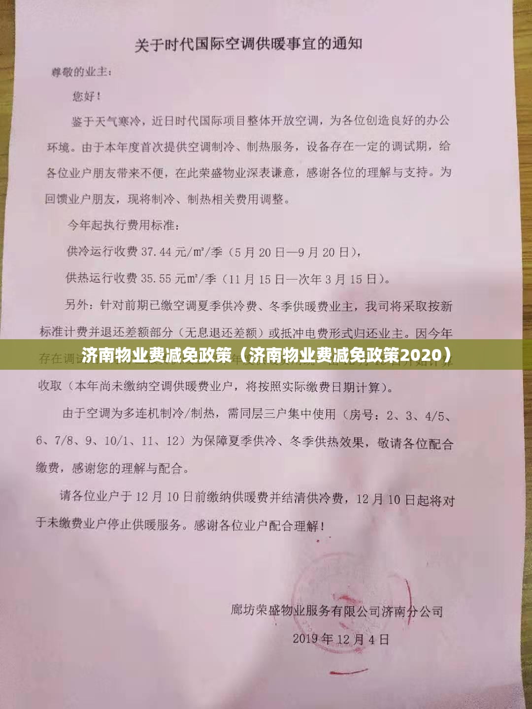 济南物业费减免政策（济南物业费减免政策2020）