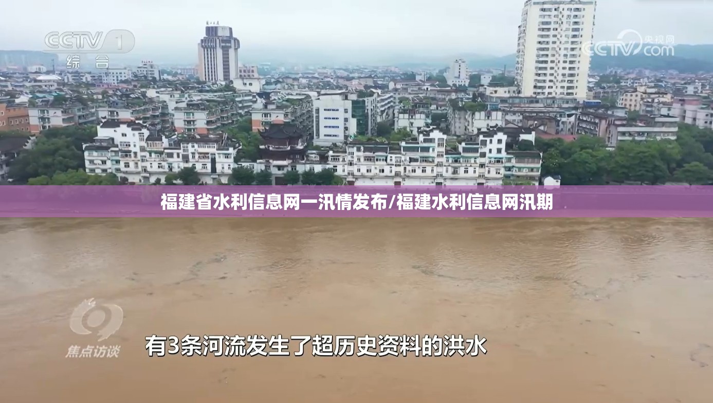 福建省水利信息网一汛情发布/福建水利信息网汛期
