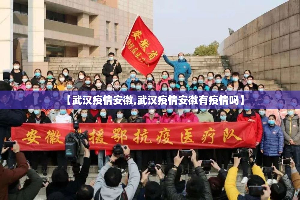 【武汉疫情安徽,武汉疫情安徽有疫情吗】