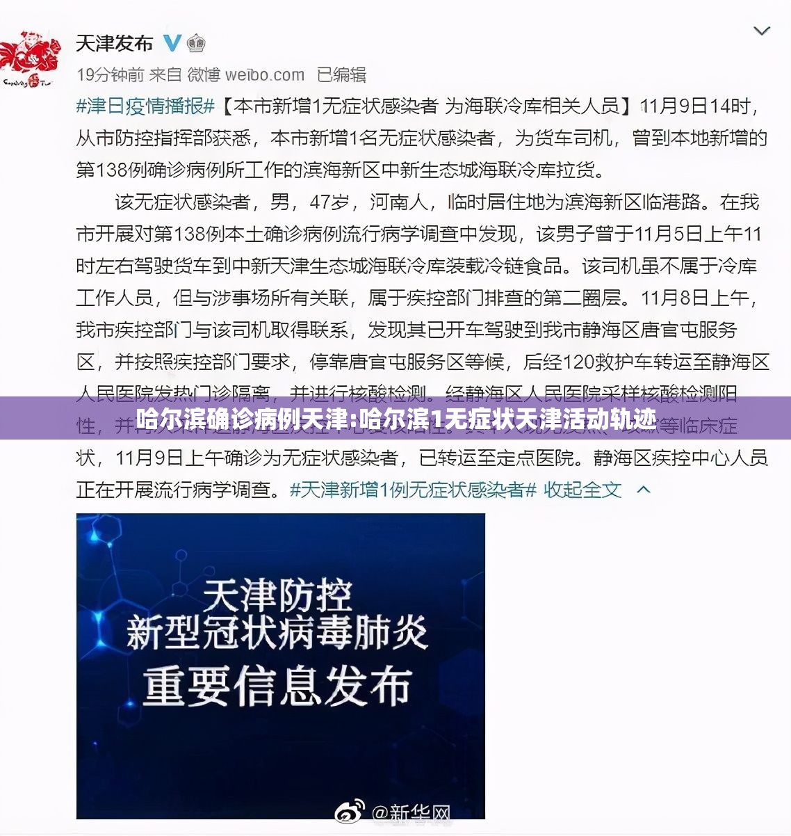 哈尔滨确诊病例天津:哈尔滨1无症状天津活动轨迹