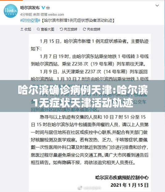 哈尔滨确诊病例天津:哈尔滨1无症状天津活动轨迹