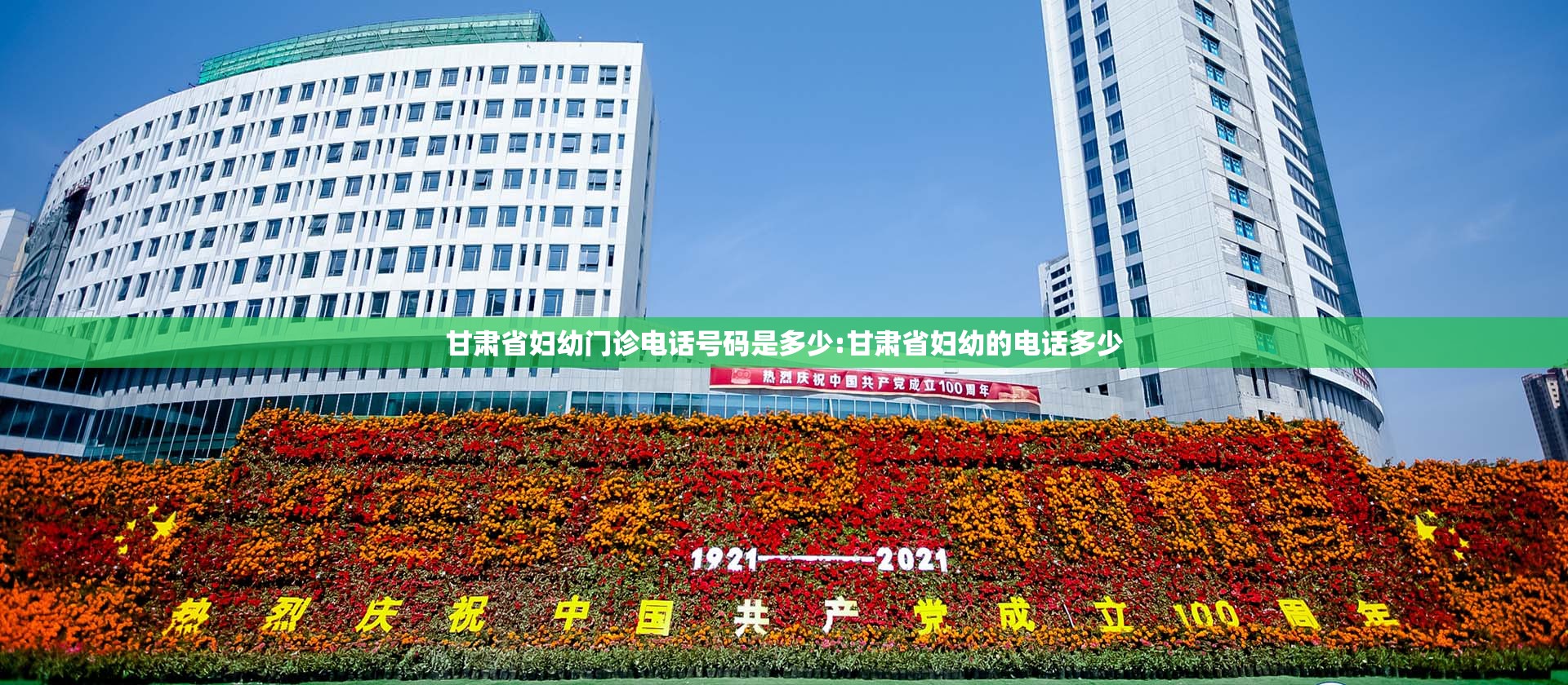 甘肃省妇幼门诊电话号码是多少:甘肃省妇幼的电话多少