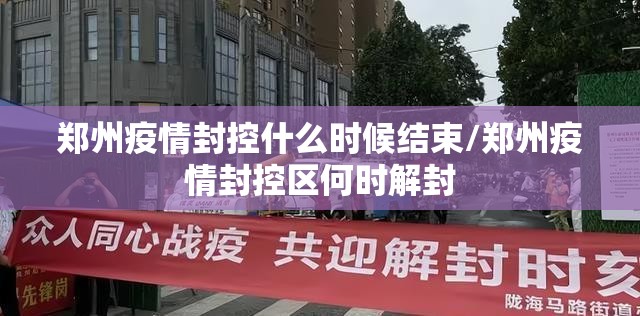 郑州疫情封控什么时候结束/郑州疫情封控区何时解封