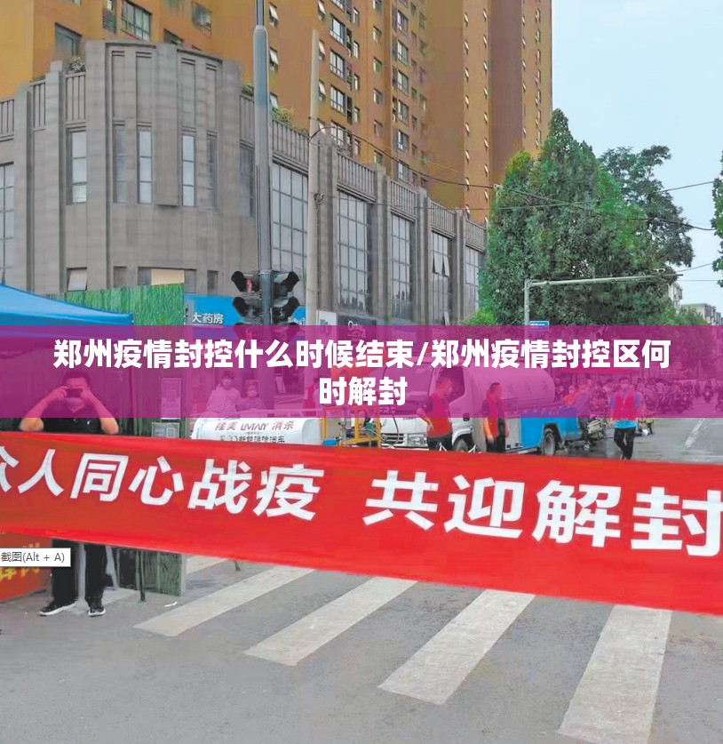 郑州疫情封控什么时候结束/郑州疫情封控区何时解封