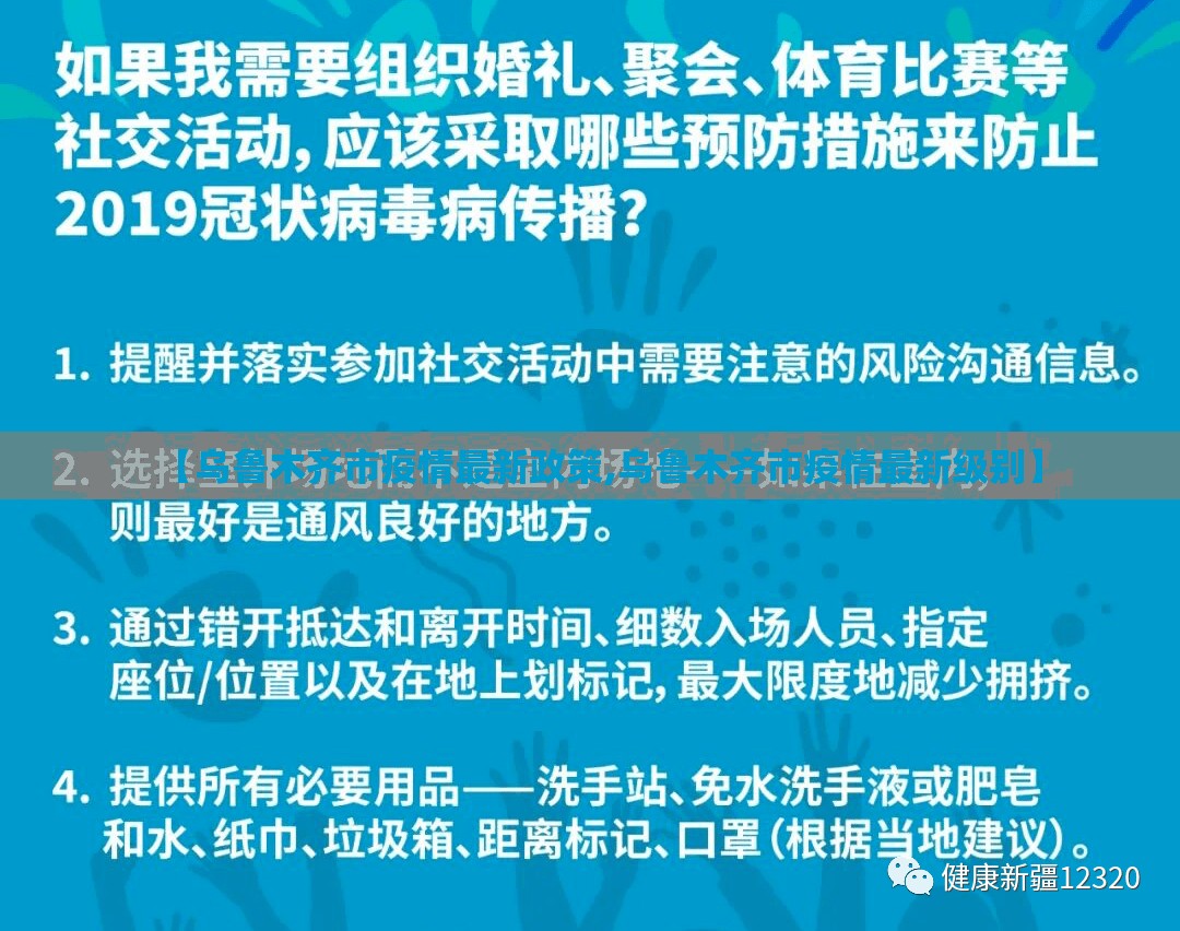 【乌鲁木齐市疫情最新政策,乌鲁木齐市疫情最新级别】