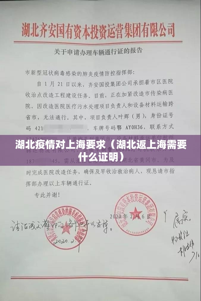 湖北疫情对上海要求（湖北返上海需要什么证明）