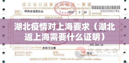 湖北疫情对上海要求（湖北返上海需要什么证明）