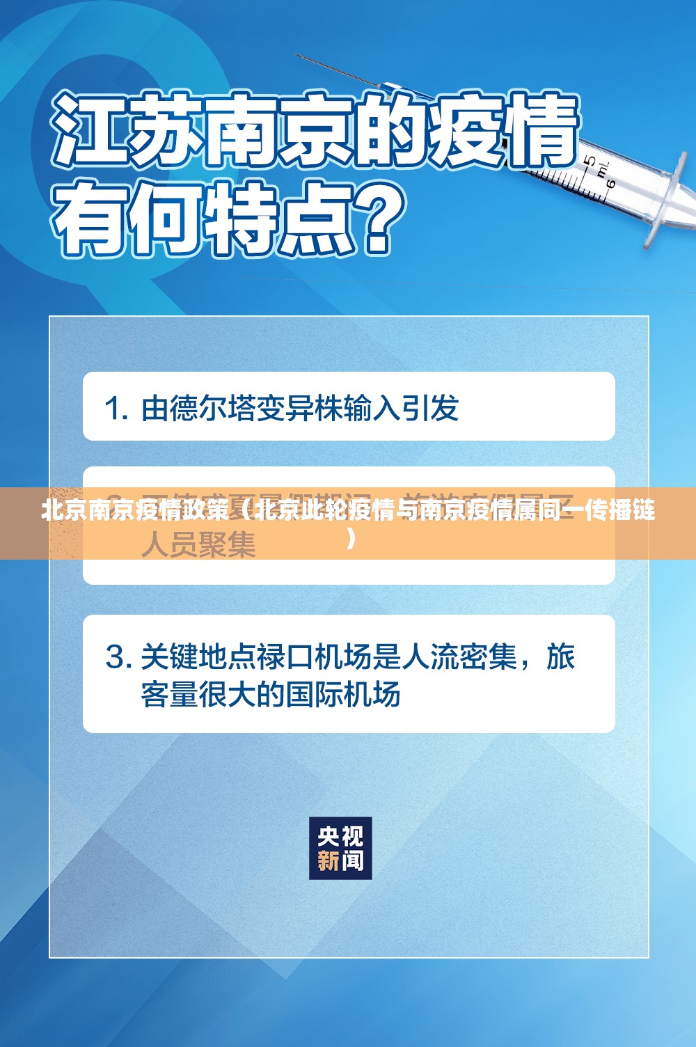 北京南京疫情政策（北京此轮疫情与南京疫情属同一传播链）