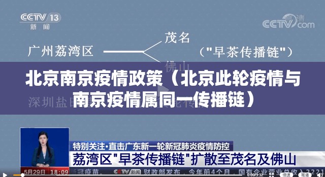 北京南京疫情政策（北京此轮疫情与南京疫情属同一传播链）