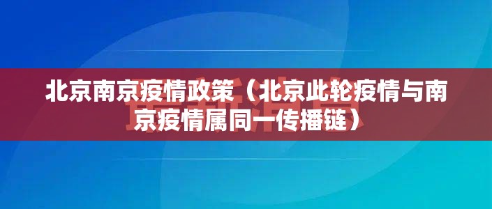 北京南京疫情政策（北京此轮疫情与南京疫情属同一传播链）
