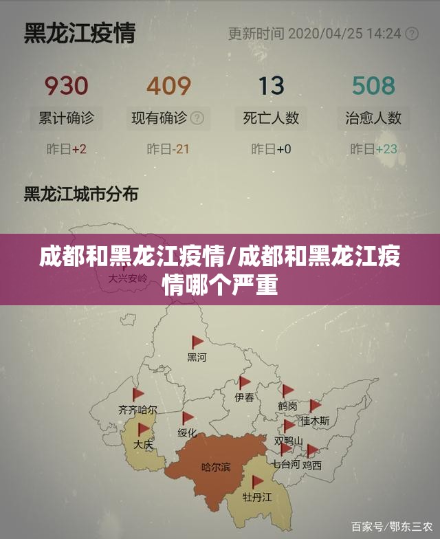 成都和黑龙江疫情/成都和黑龙江疫情哪个严重