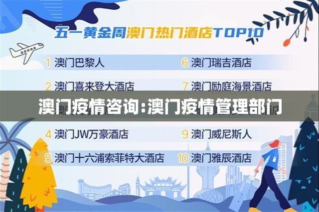 澳门疫情咨询:澳门疫情管理部门