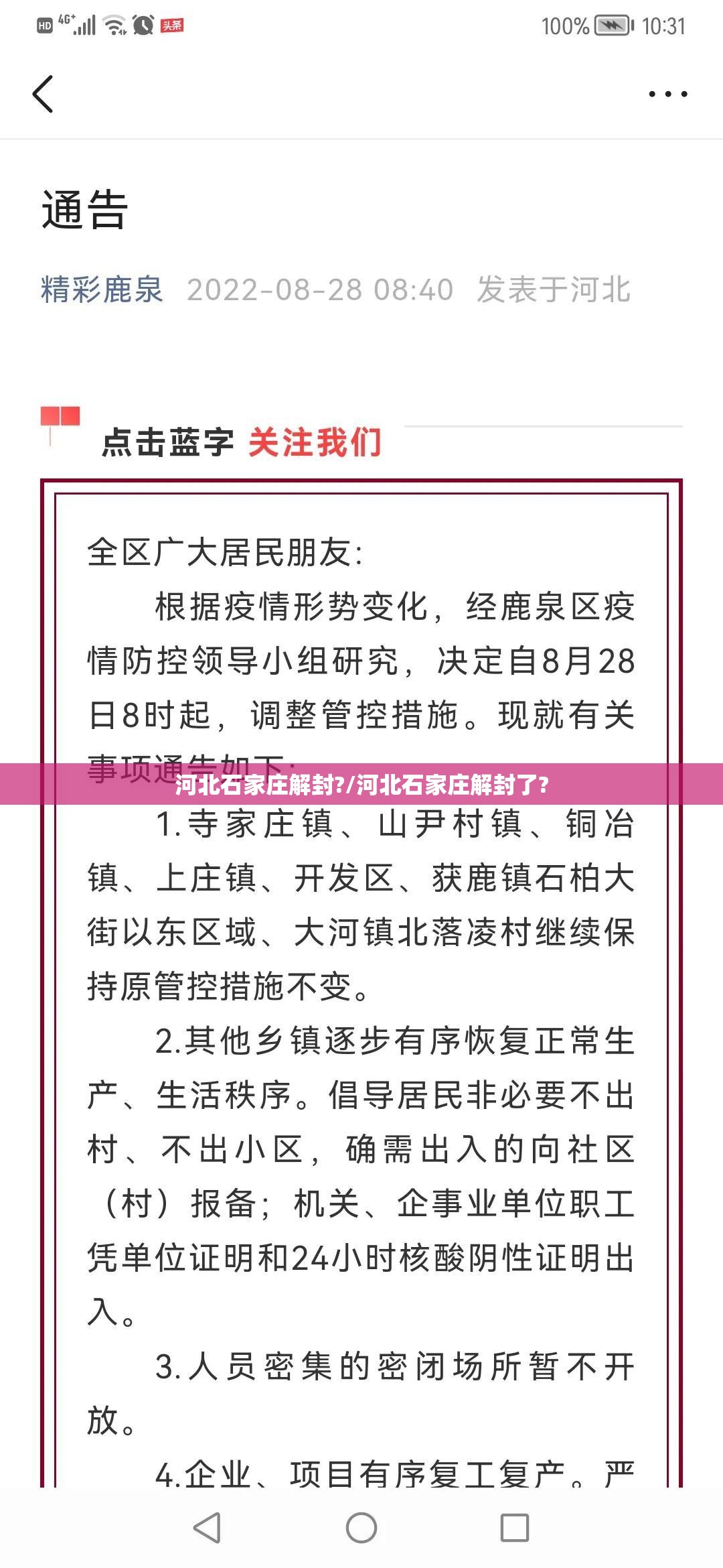河北石家庄解封?/河北石家庄解封了?