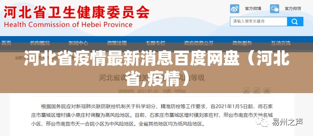 河北省疫情最新消息百度网盘（河北省,疫情）