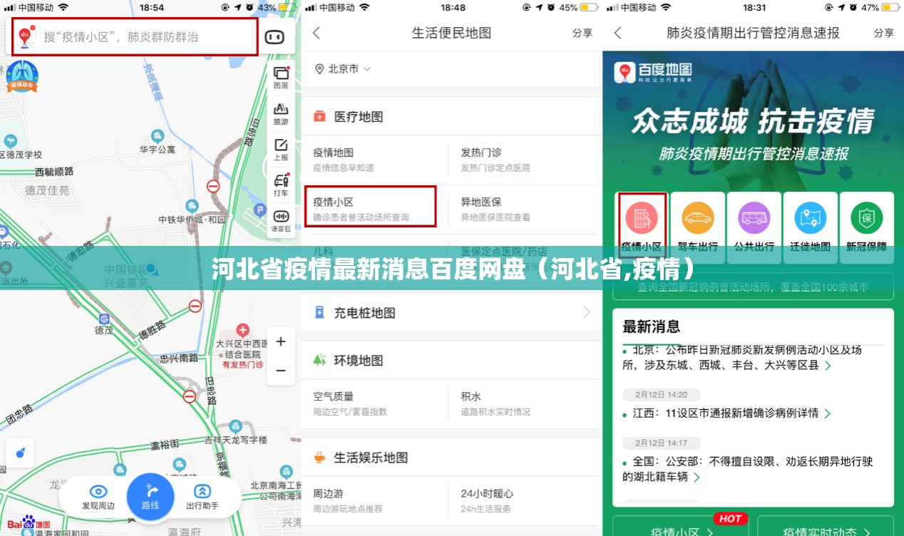 河北省疫情最新消息百度网盘（河北省,疫情）