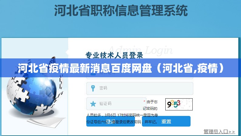 河北省疫情最新消息百度网盘（河北省,疫情）