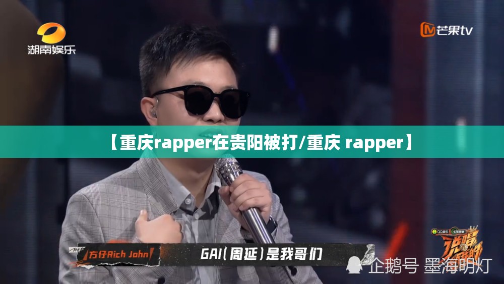 【重庆rapper在贵阳被打/重庆 rapper】