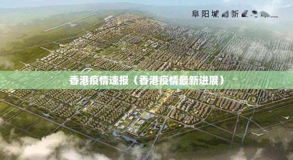 香港疫情速报（香港疫情最新进展）
