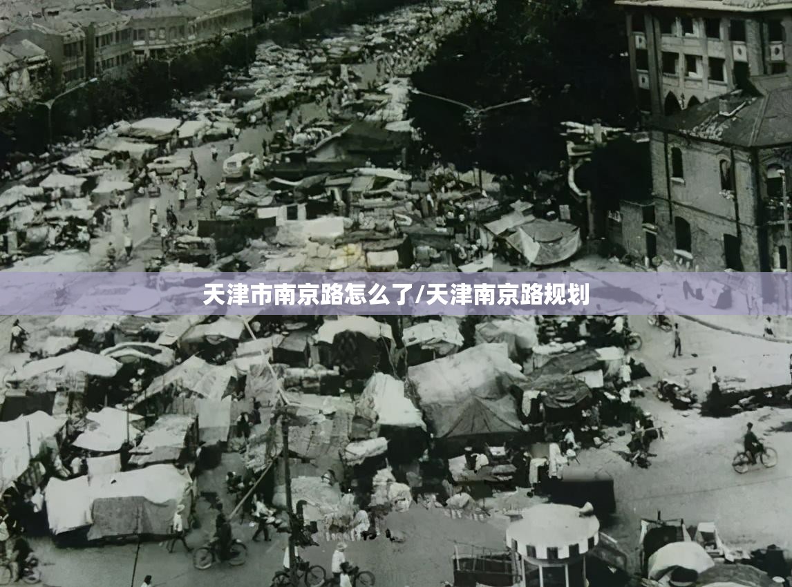 天津市南京路怎么了/天津南京路规划