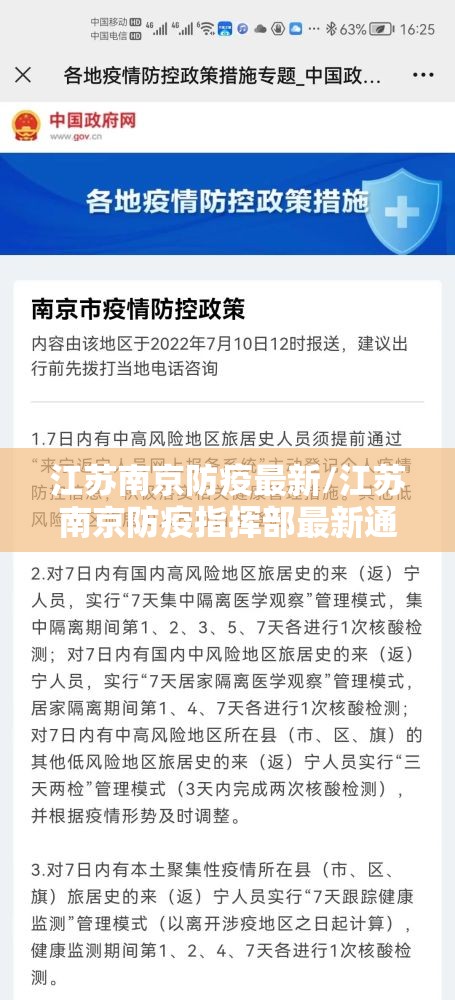 江苏南京防疫最新/江苏南京防疫指挥部最新通知