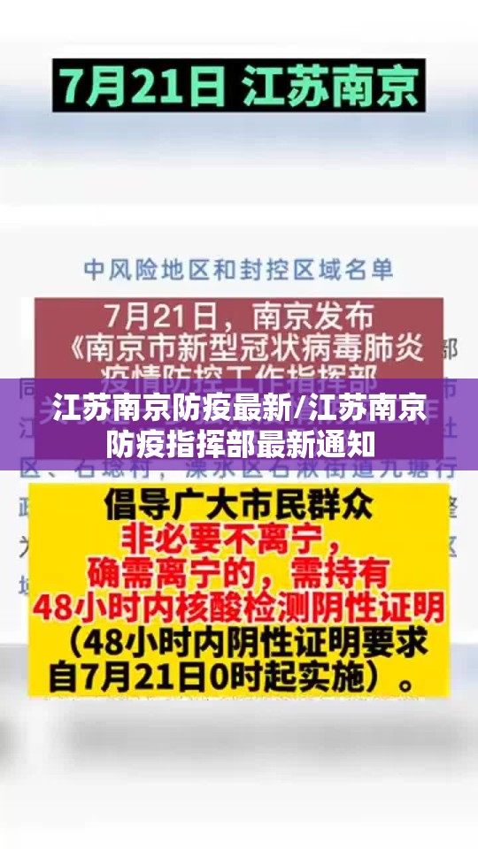 江苏南京防疫最新/江苏南京防疫指挥部最新通知