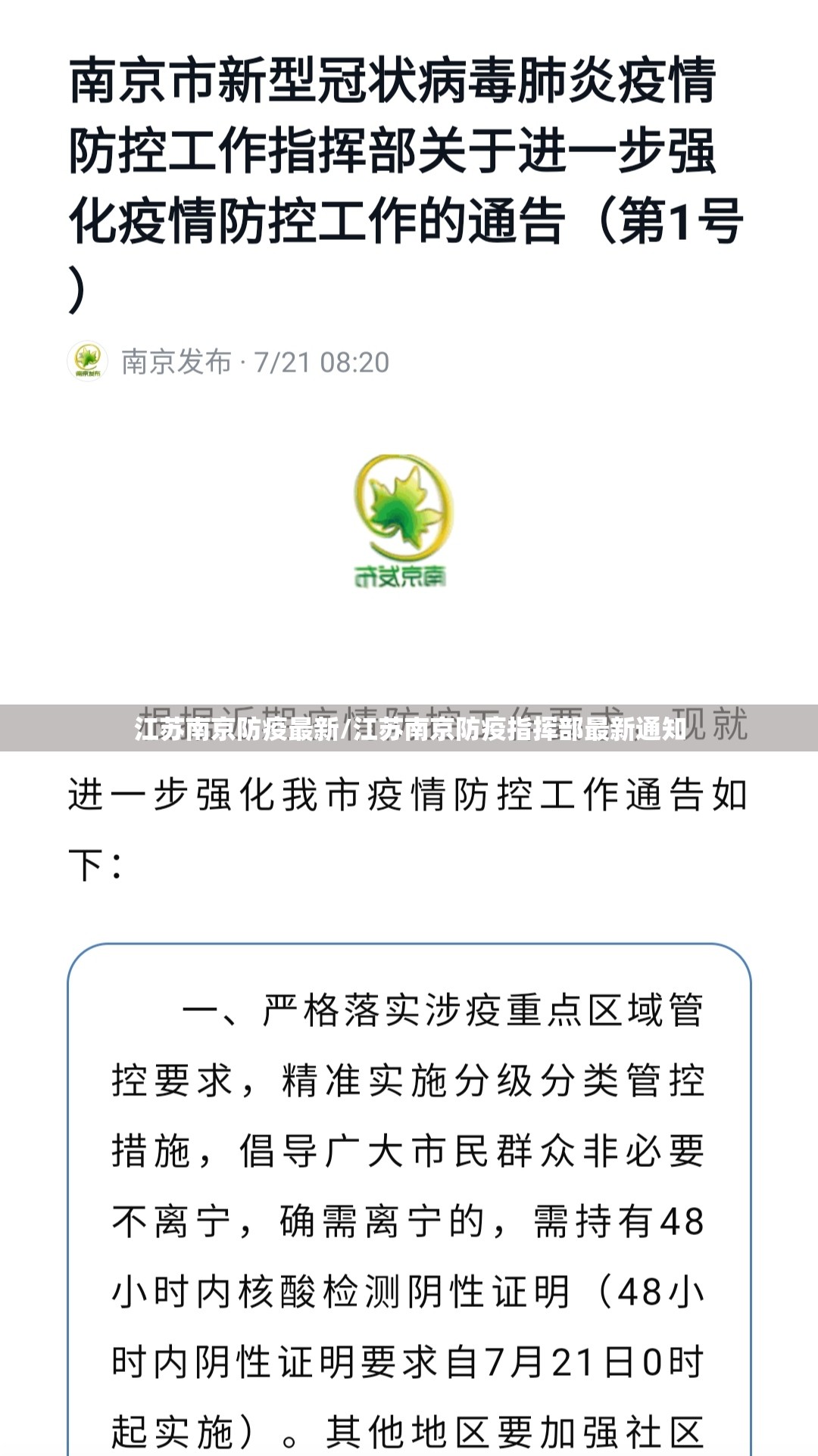 江苏南京防疫最新/江苏南京防疫指挥部最新通知