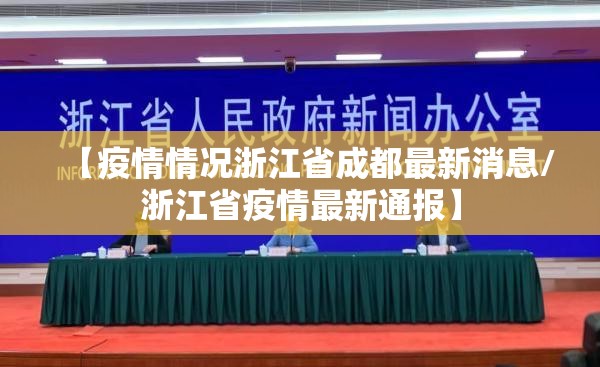 【疫情情况浙江省成都最新消息/浙江省疫情最新通报】