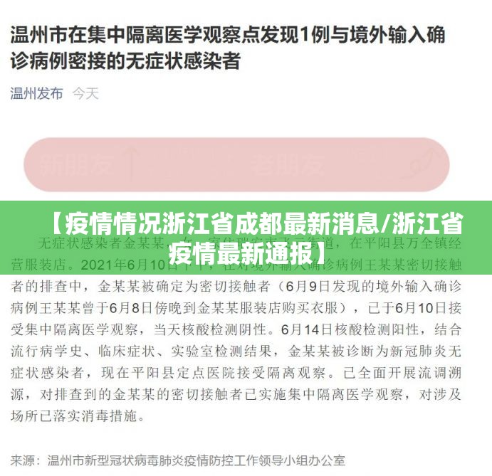 【疫情情况浙江省成都最新消息/浙江省疫情最新通报】