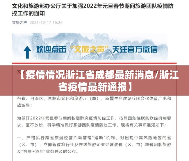 【疫情情况浙江省成都最新消息/浙江省疫情最新通报】