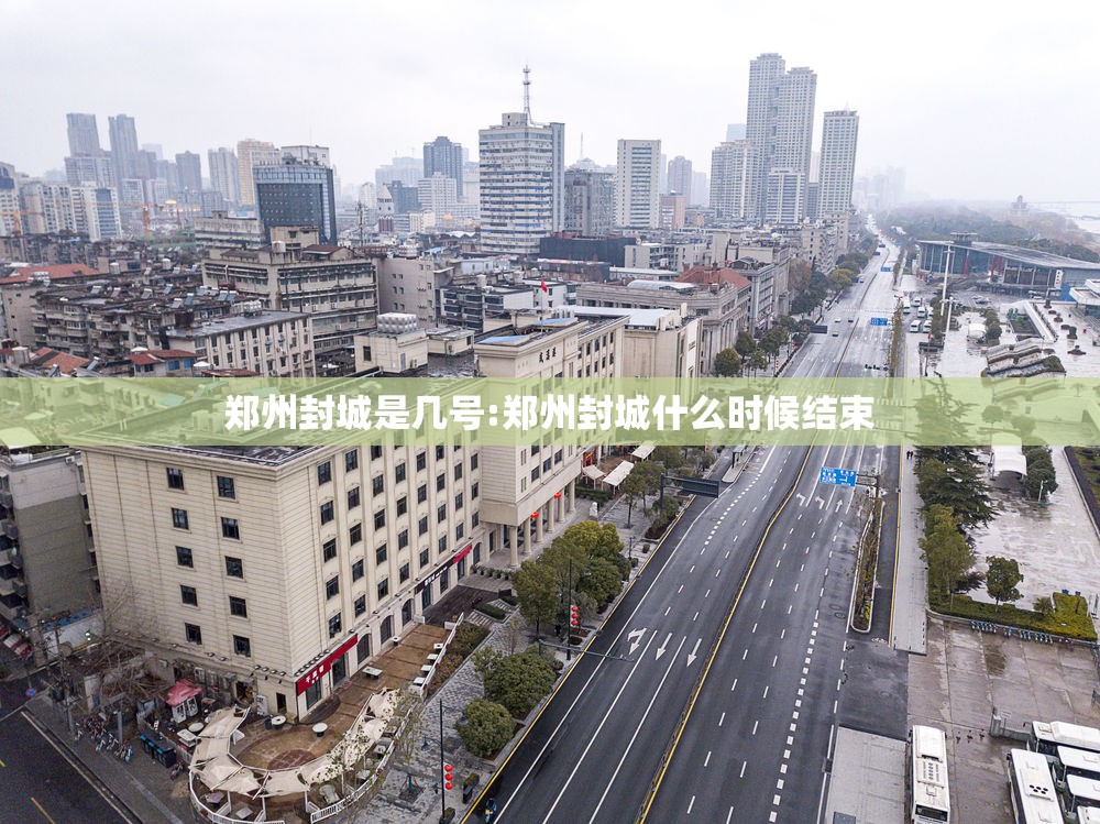 郑州封城是几号:郑州封城什么时候结束