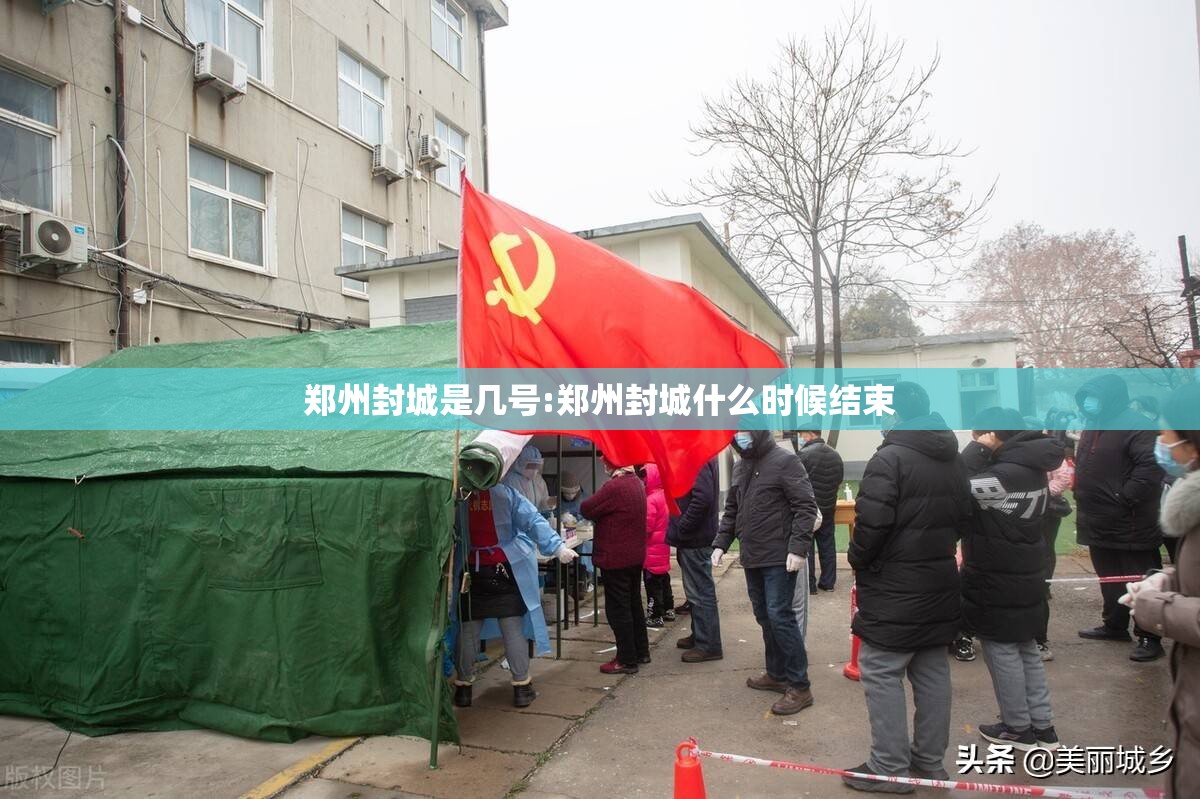 郑州封城是几号:郑州封城什么时候结束