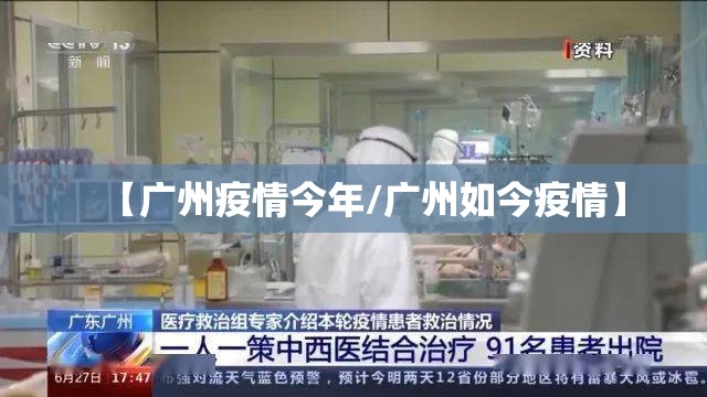 【广州疫情今年/广州如今疫情】