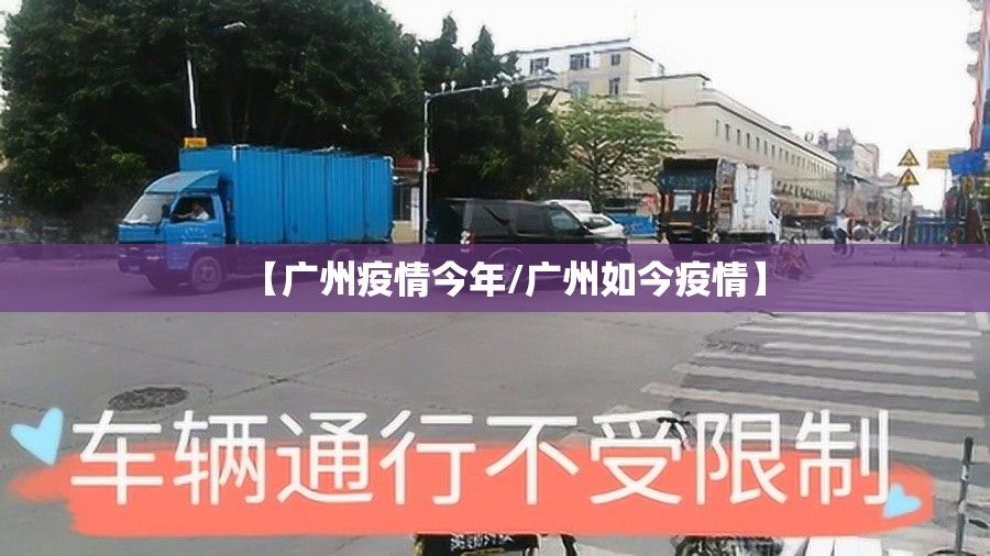 【广州疫情今年/广州如今疫情】