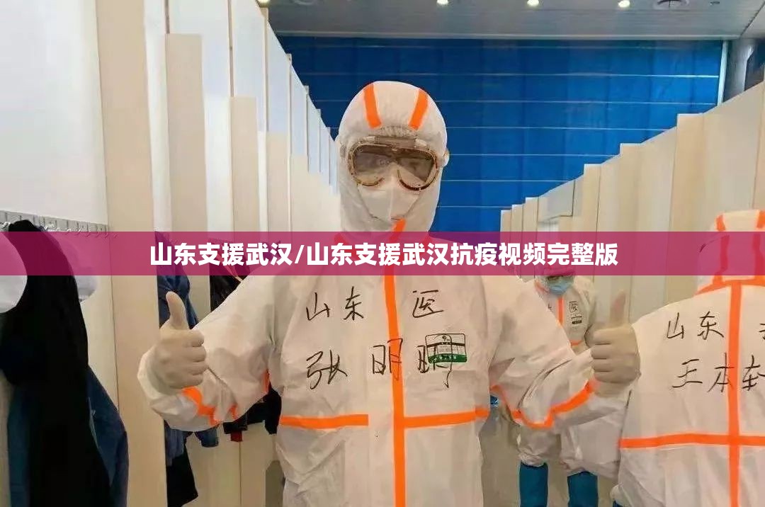 山东支援武汉/山东支援武汉抗疫视频完整版