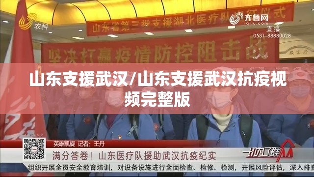 山东支援武汉/山东支援武汉抗疫视频完整版