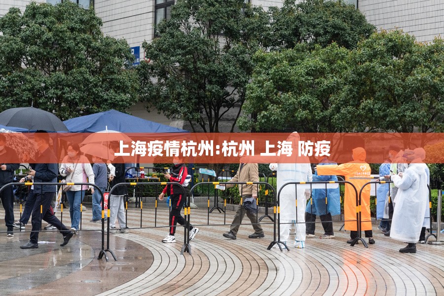 上海疫情杭州:杭州 上海 防疫