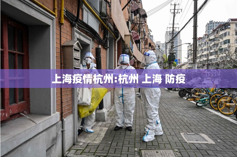 上海疫情杭州:杭州 上海 防疫