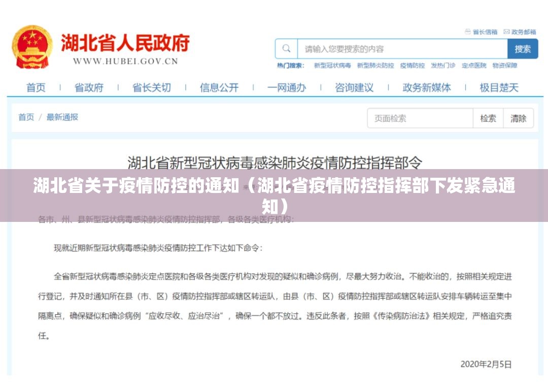 湖北省关于疫情防控的通知（湖北省疫情防控指挥部下发紧急通知）