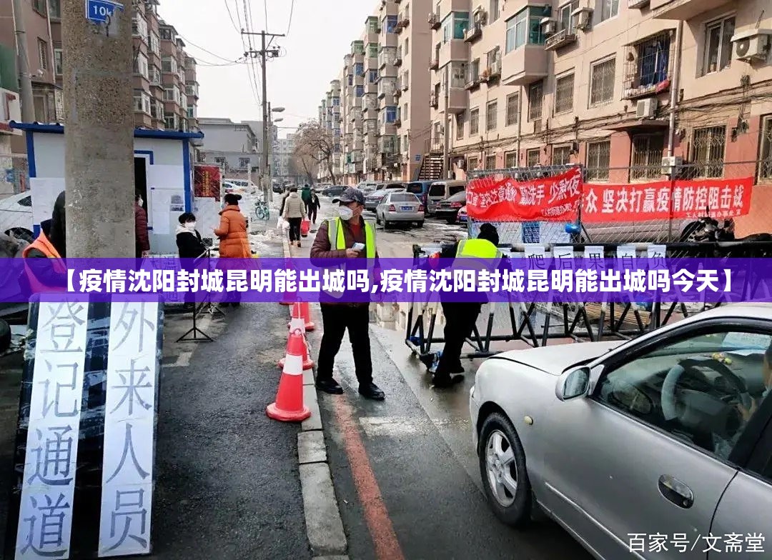 【疫情沈阳封城昆明能出城吗,疫情沈阳封城昆明能出城吗今天】